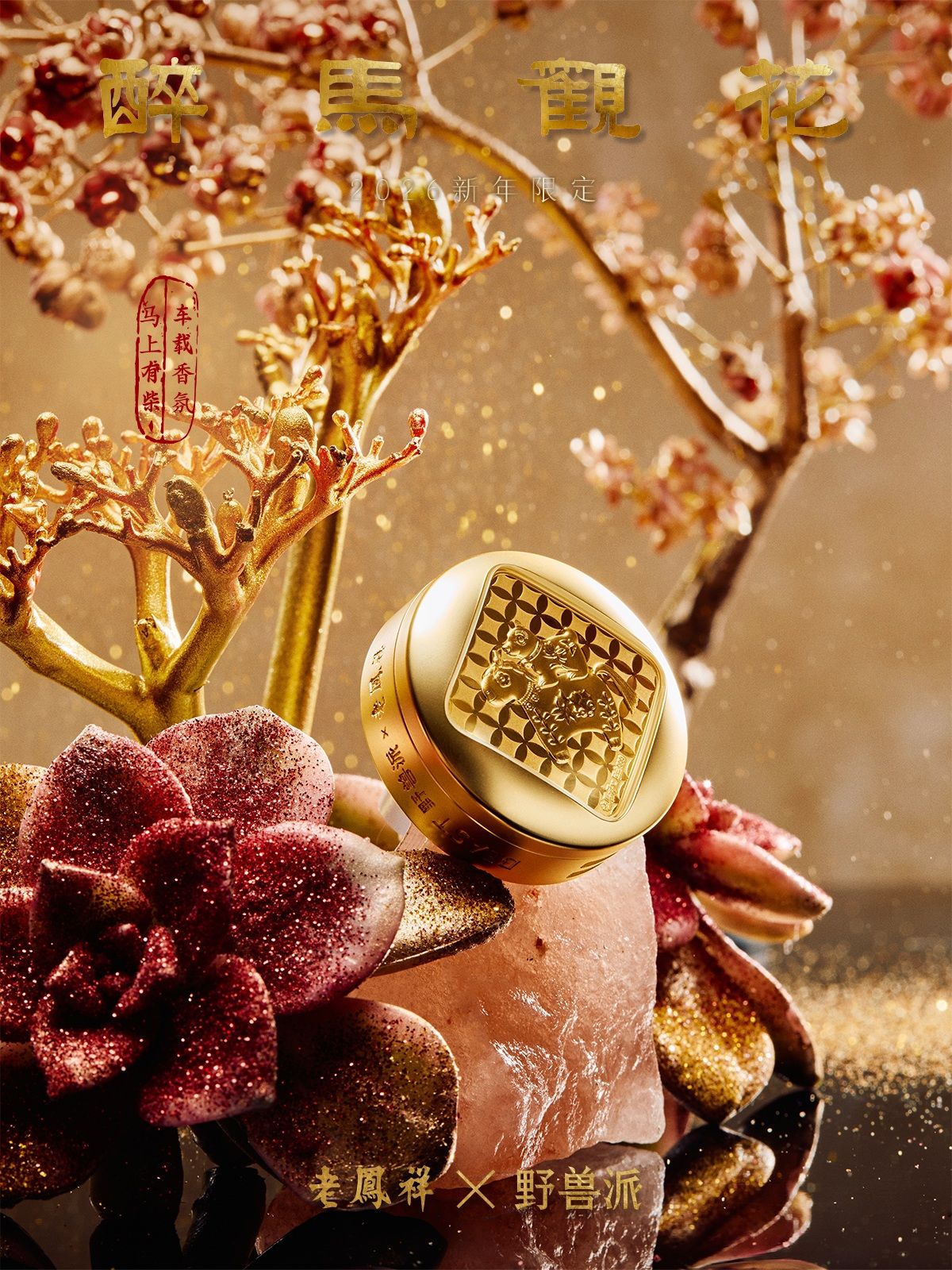 老凤祥x野兽派联名系列《醉马观花》
